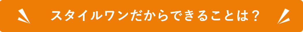 スタイルワンのだからできることは？