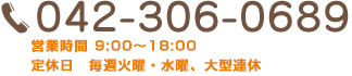 【受付時間】tel:042-306-0690 営業時間9:00～18:00 定休日毎週火曜・水曜、大型連休