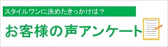 お客様の声アンケート