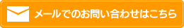 メールでのお問い合わせはこちら