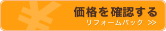 価格を確認する