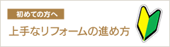 上手なリフォームの進め方