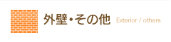 外壁・その他