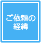 ご依頼の経緯