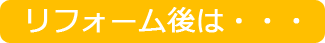 リフォーム前は・・・