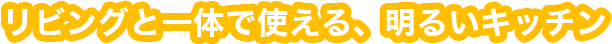 リビングと一体で使える、明るいキッチン