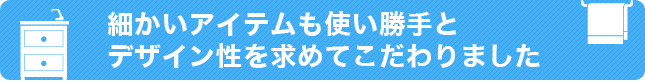 細かいアイテムも使い勝手とデザイン性を求めてこだわりました