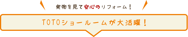 実物を見て安心のリフォーム！TOTOショールームが大活躍！