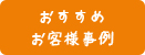 おすすめお客様事例