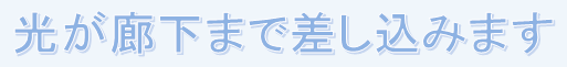 光が廊下まで差し込みます