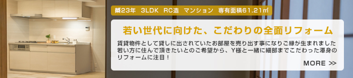 ３LDK　61.21㎡　マンションフルリノベーション