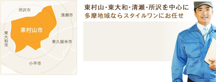 東村山・東大和・清瀬・所沢を中心に 多摩地域ならスタイルワンにお任せ