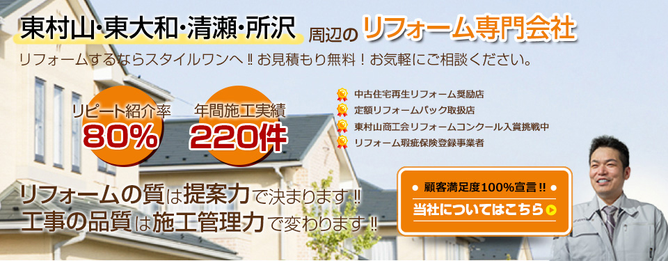 リフォーム安心価格 お客様第一主義でリピート紹介率80%達成！いつでも迷いなく選んでいただけるよう、顧客満足度100%を目指してまいります。