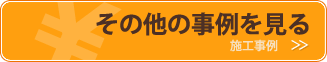 お風呂リフォームの事例