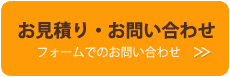 無料お見積もり