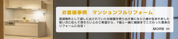 ３LDK　61.21㎡　マンションフルリノベーション