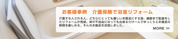 介護保険を使ってタイルのお風呂をユニットバスへリフォーム