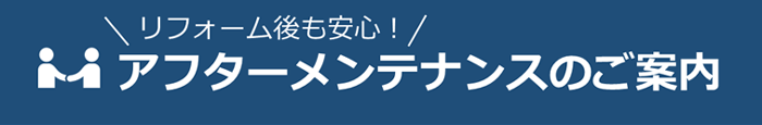 リフォーム後も安心!!アフターメンテナンスのご案内